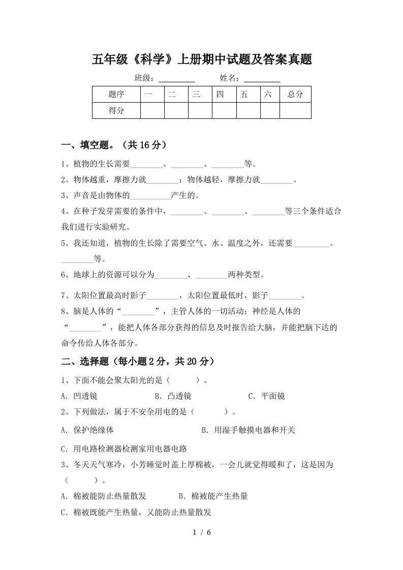 五年级《科学》上册期中试题及答案真题