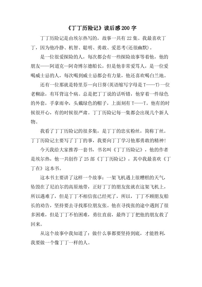 《丁丁历险记》读后感200字