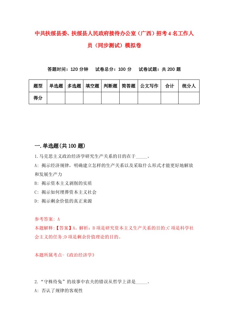 中共扶绥县委扶绥县人民政府接待办公室广西招考4名工作人员同步测试模拟卷第46版