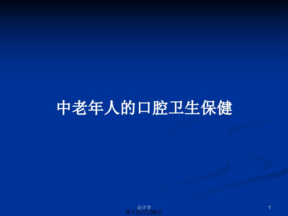 中老年人的口腔卫生保健PPT教案