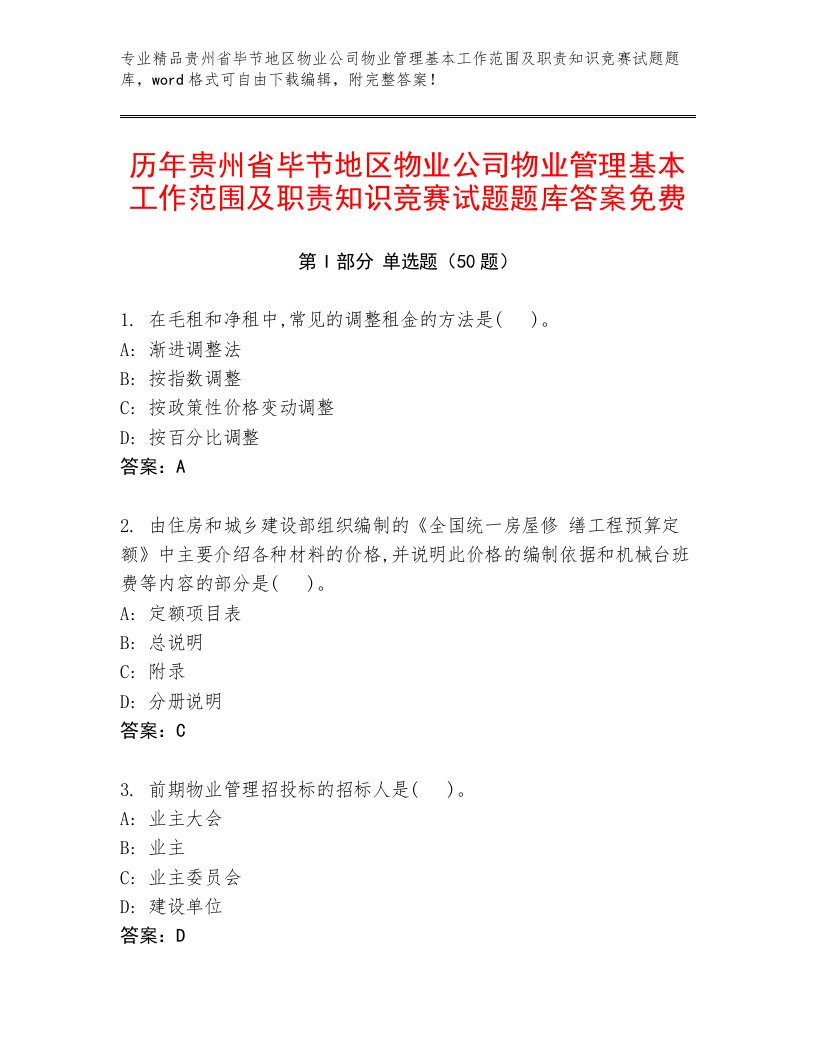 历年贵州省毕节地区物业公司物业管理基本工作范围及职责知识竞赛试题题库答案免费