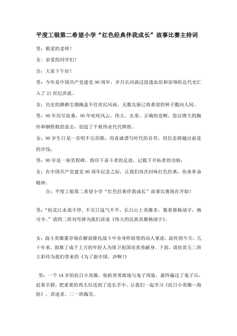 红色经典伴我成长故事比赛主持词