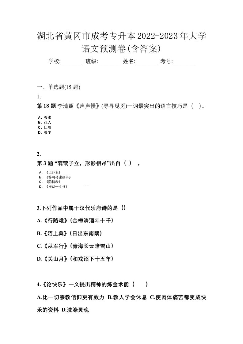 湖北省黄冈市成考专升本2022-2023年大学语文预测卷含答案