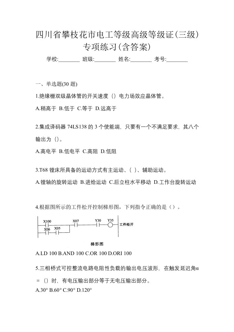 四川省攀枝花市电工等级高级等级证三级专项练习含答案