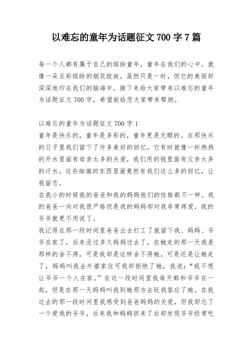 以难忘的童年为话题征文700字7篇