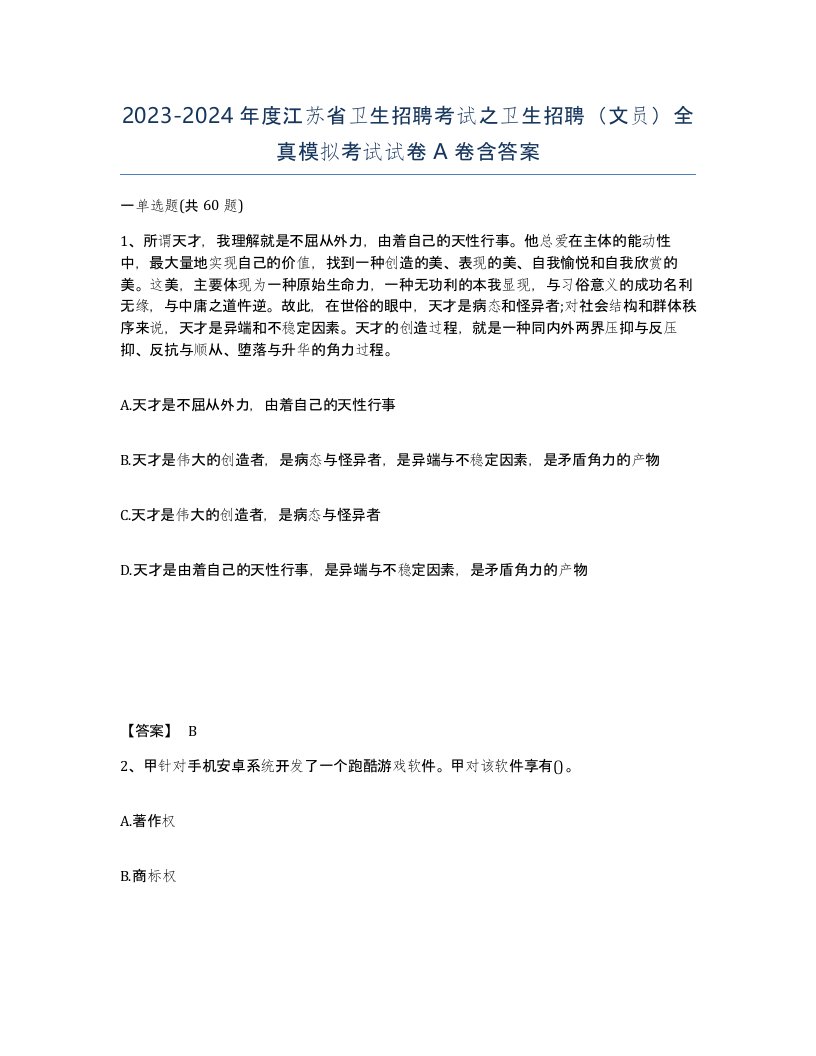 2023-2024年度江苏省卫生招聘考试之卫生招聘文员全真模拟考试试卷A卷含答案