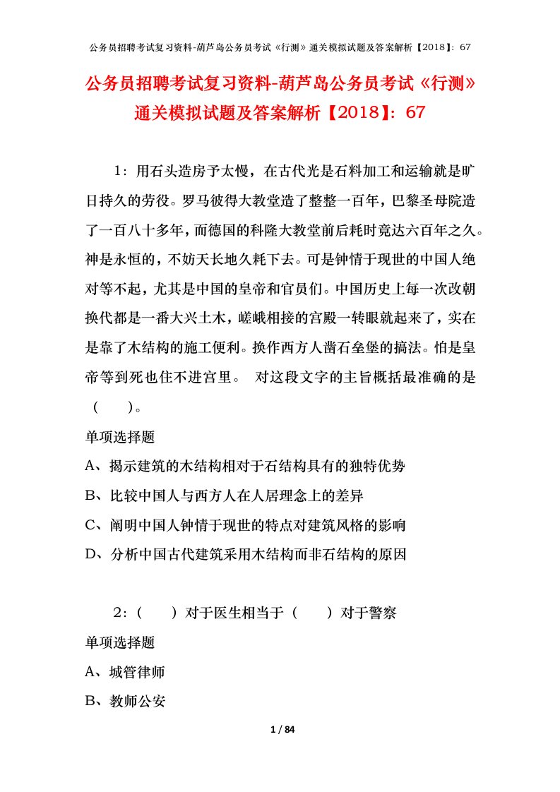 公务员招聘考试复习资料-葫芦岛公务员考试行测通关模拟试题及答案解析201867