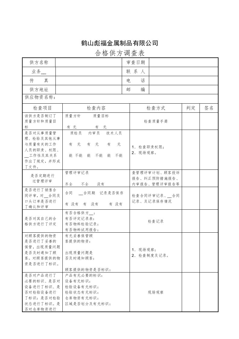 QJ031合格供方调查表