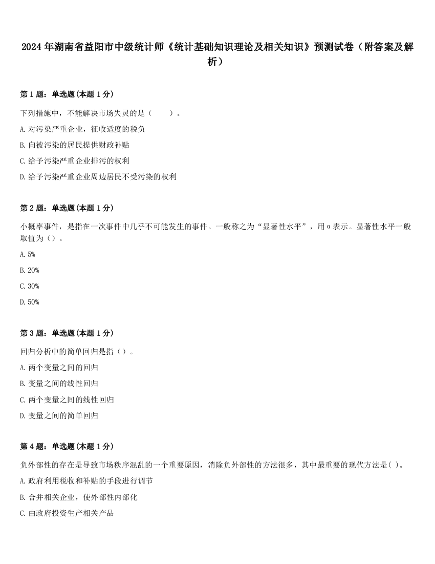 2024年湖南省益阳市中级统计师《统计基础知识理论及相关知识》预测试卷（附答案及解析）