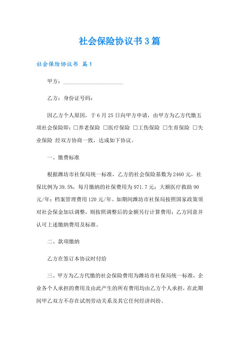 社会保险协议书3篇