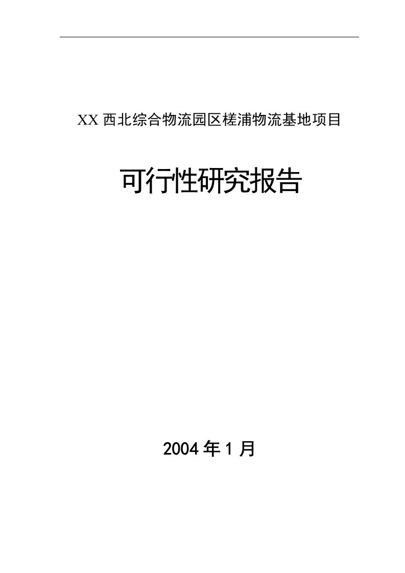 西北综合物流园区槎浦物流基地项目可行性研究报告