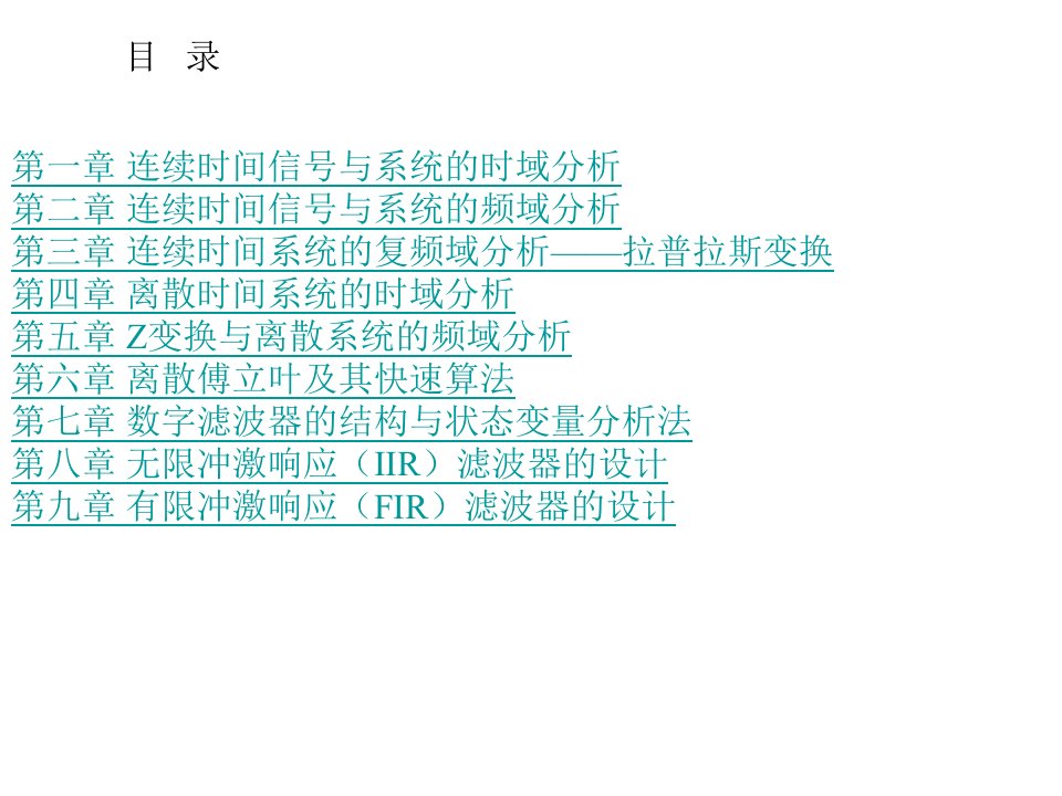 信号、系统与数字信号处理