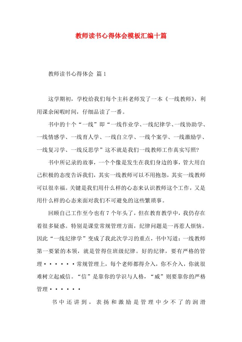 教师读书心得体会模板汇编十篇