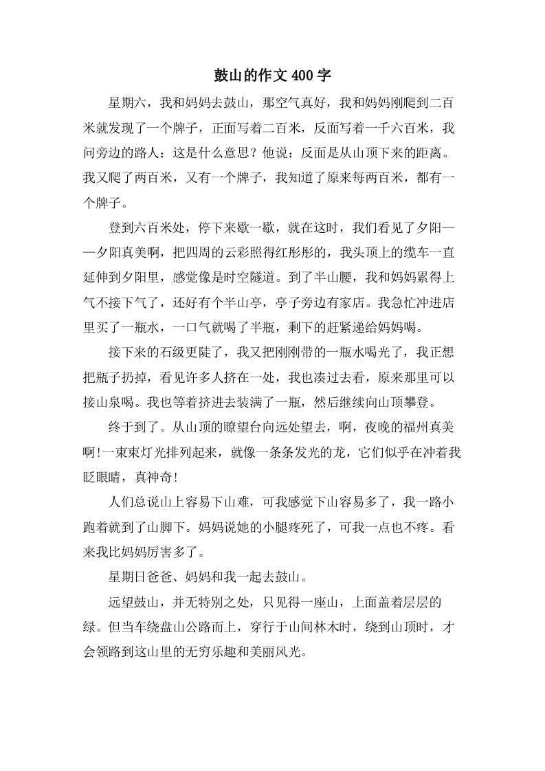 鼓山的作文400字