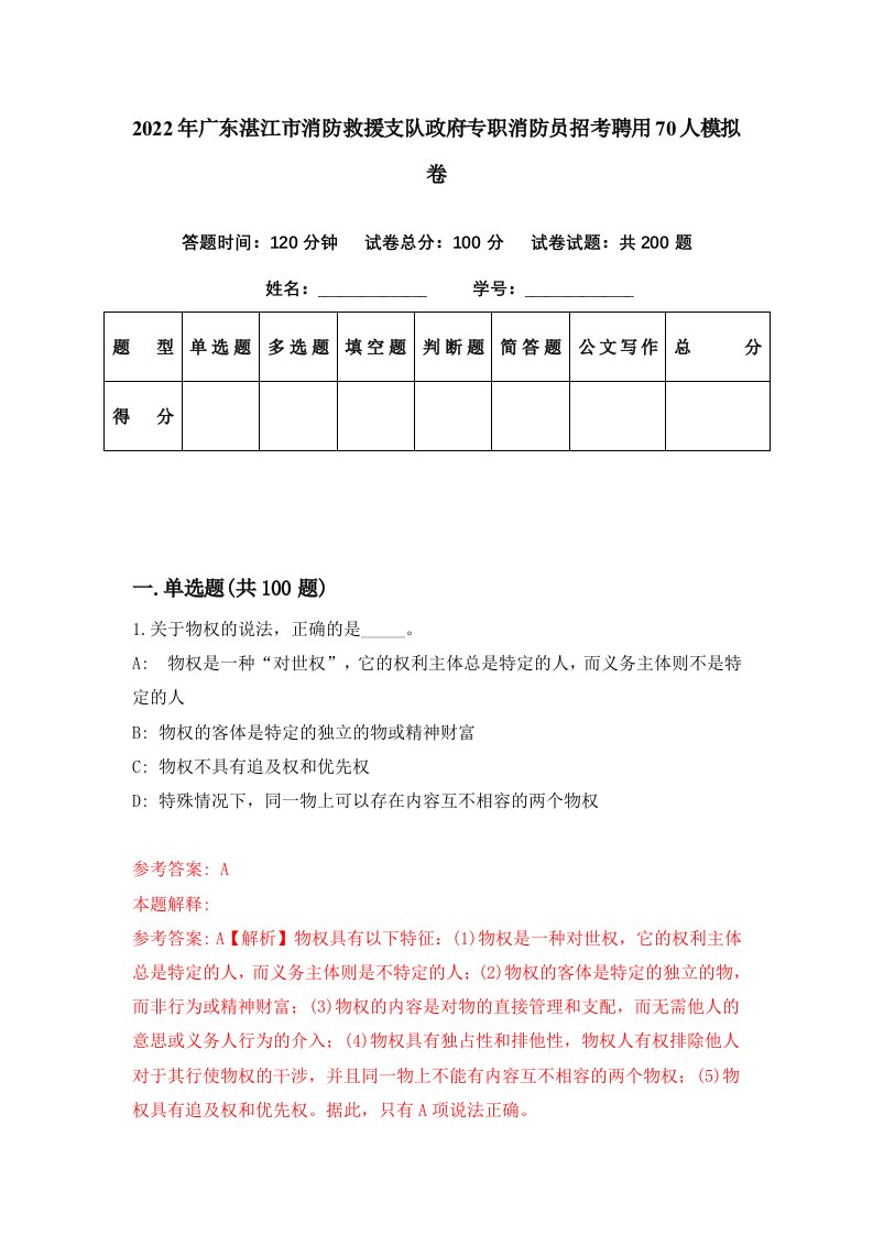 2022年广东湛江市消防救援支队政府专职消防员招考聘用70人模拟卷第39期