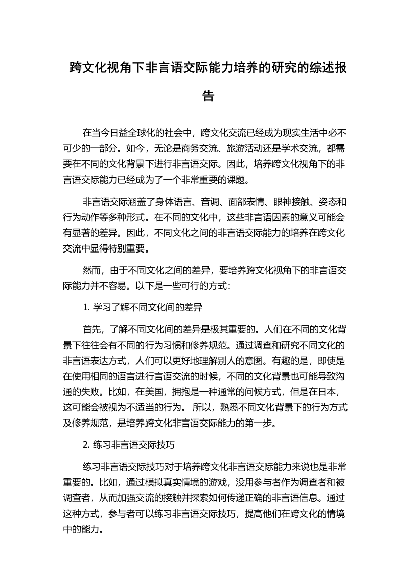 跨文化视角下非言语交际能力培养的研究的综述报告