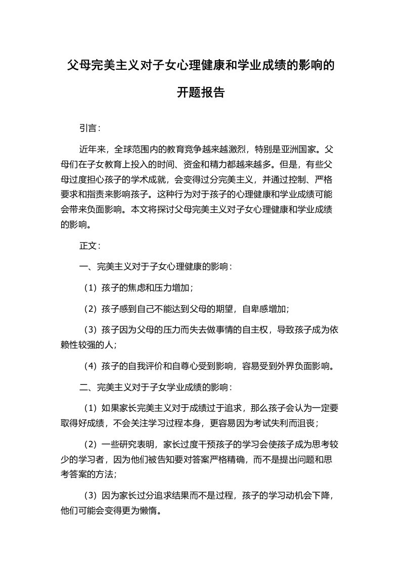 父母完美主义对子女心理健康和学业成绩的影响的开题报告