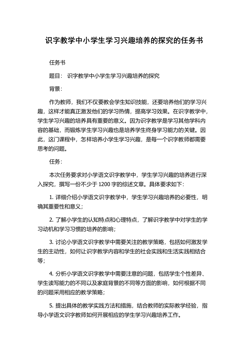 识字教学中小学生学习兴趣培养的探究的任务书