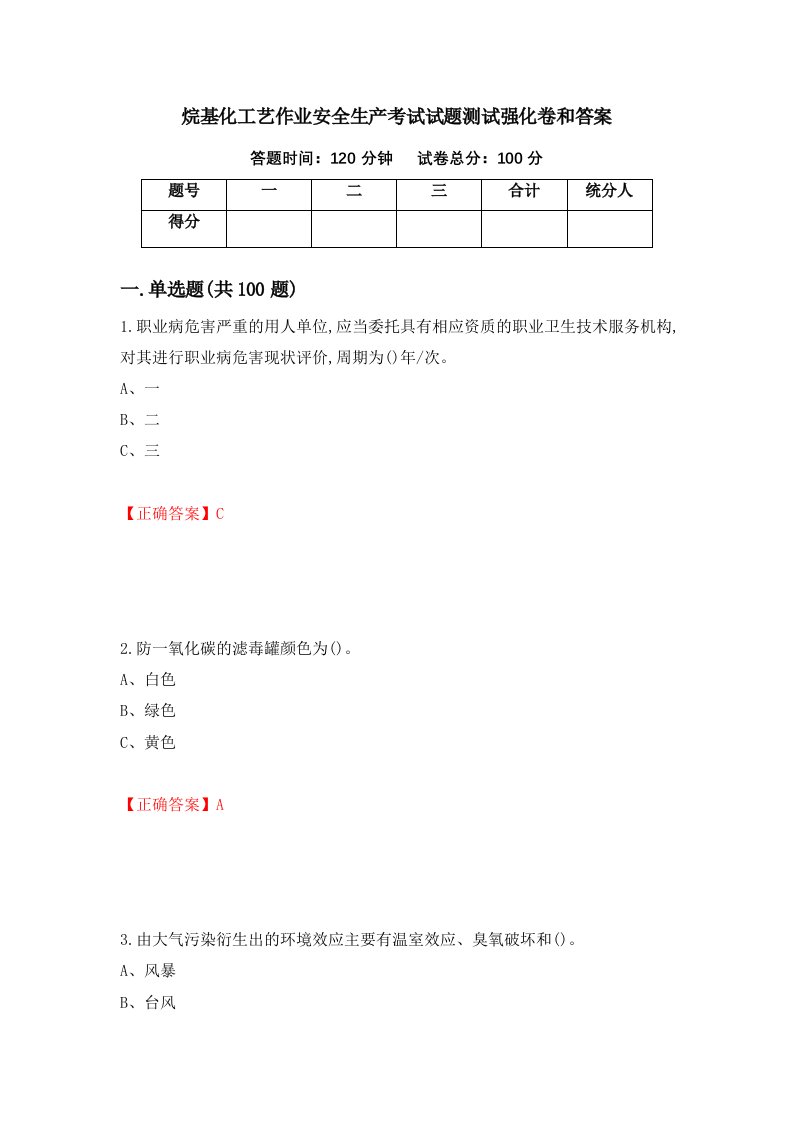 烷基化工艺作业安全生产考试试题测试强化卷和答案第67套