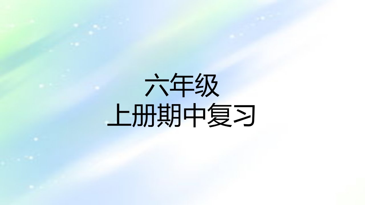 六年级数学上册期中复习课件