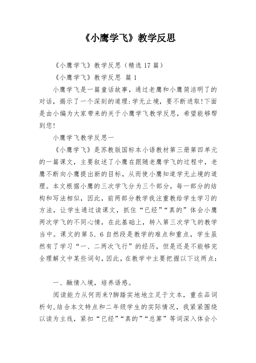 《小鹰学飞》教学反思