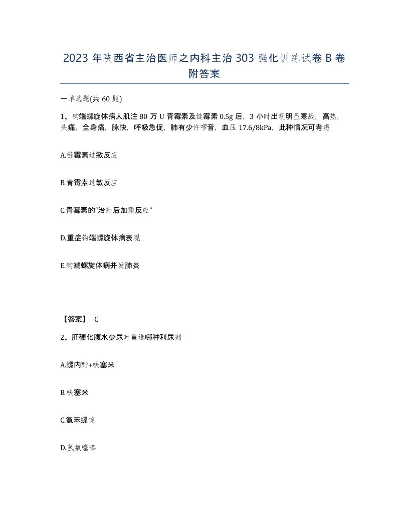 2023年陕西省主治医师之内科主治303强化训练试卷B卷附答案