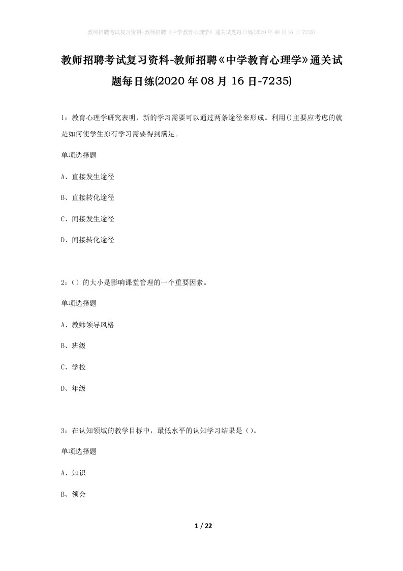 教师招聘考试复习资料-教师招聘中学教育心理学通关试题每日练2020年08月16日-7235