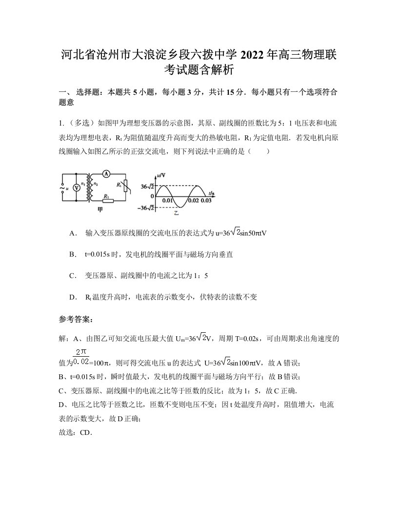 河北省沧州市大浪淀乡段六拨中学2022年高三物理联考试题含解析