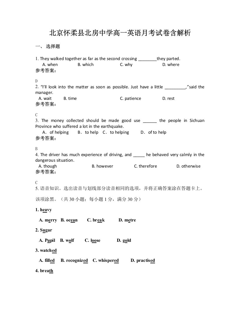 北京怀柔县北房中学高一英语月考试卷含解析