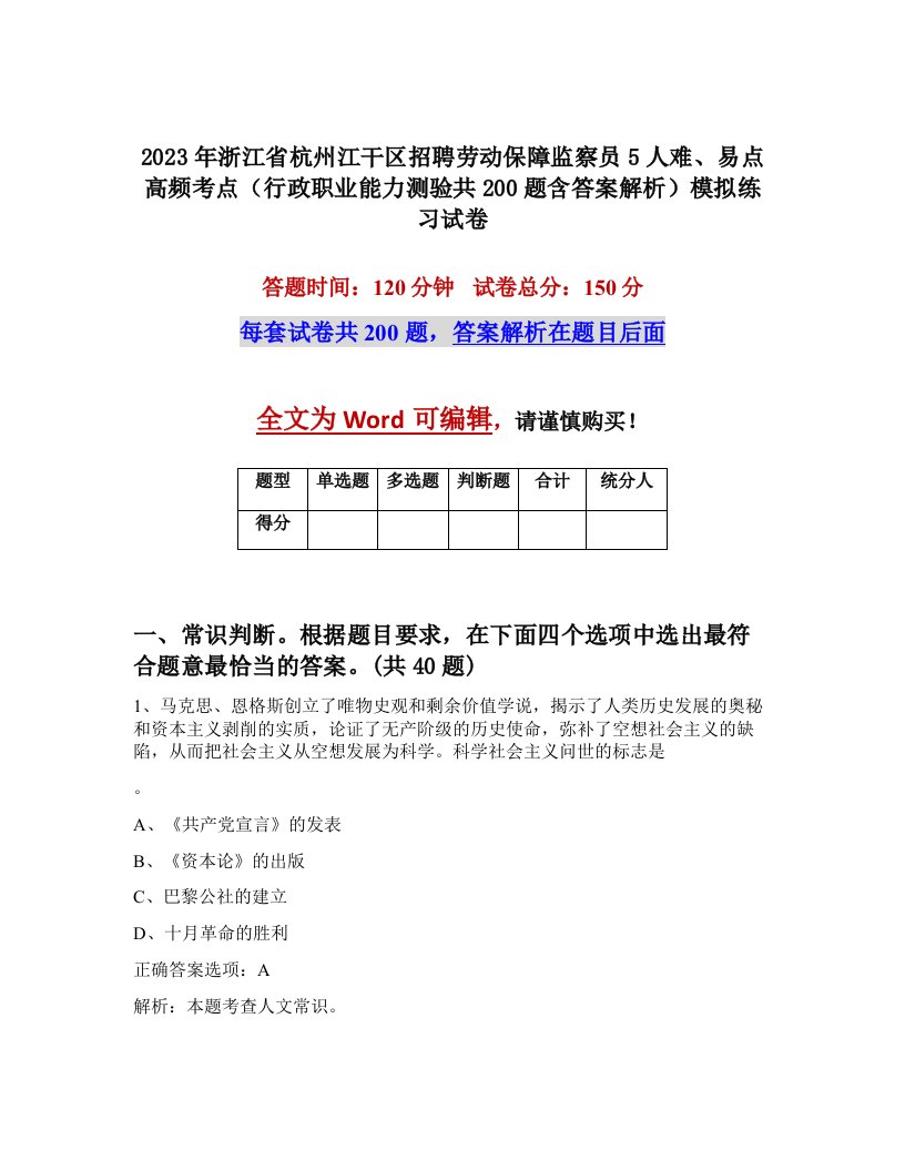 2023年浙江省杭州江干区招聘劳动保障监察员5人难易点高频考点行政职业能力测验共200题含答案解析模拟练习试卷