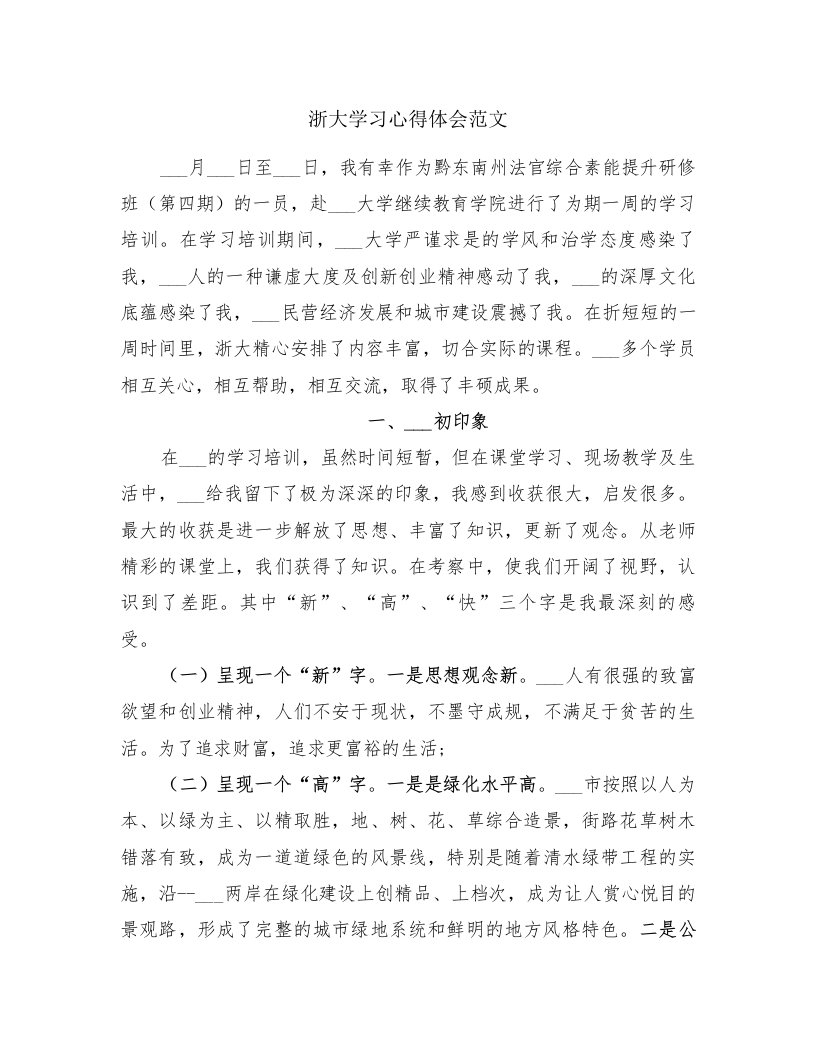 浙大学习心得体会范文