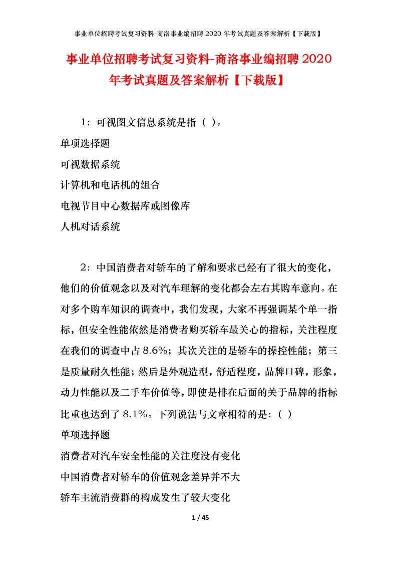 事业单位招聘考试复习资料-商洛事业编招聘2020年考试真题及答案解析下载版