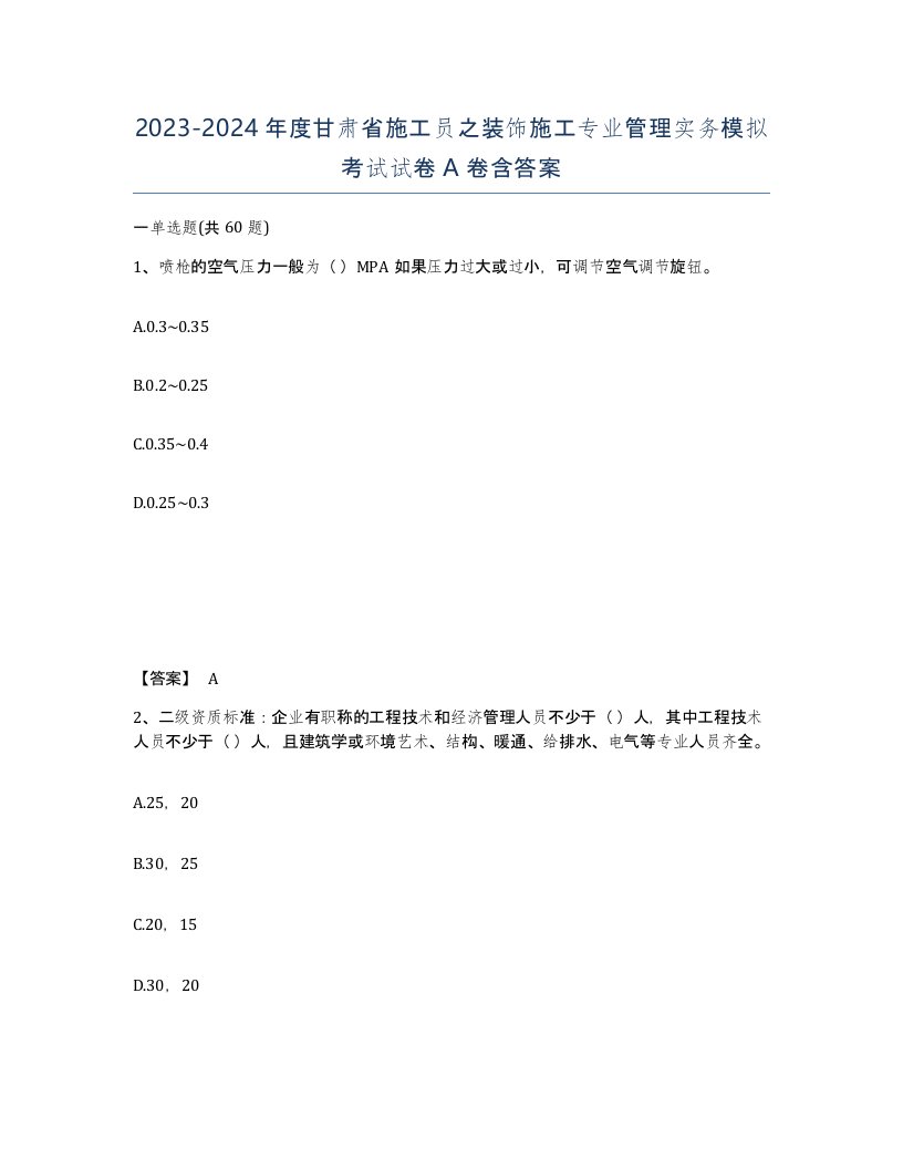 2023-2024年度甘肃省施工员之装饰施工专业管理实务模拟考试试卷A卷含答案