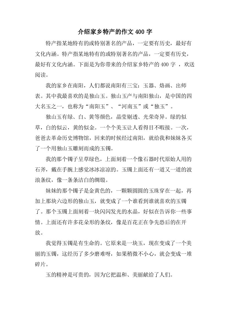 介绍家乡特产的作文400字