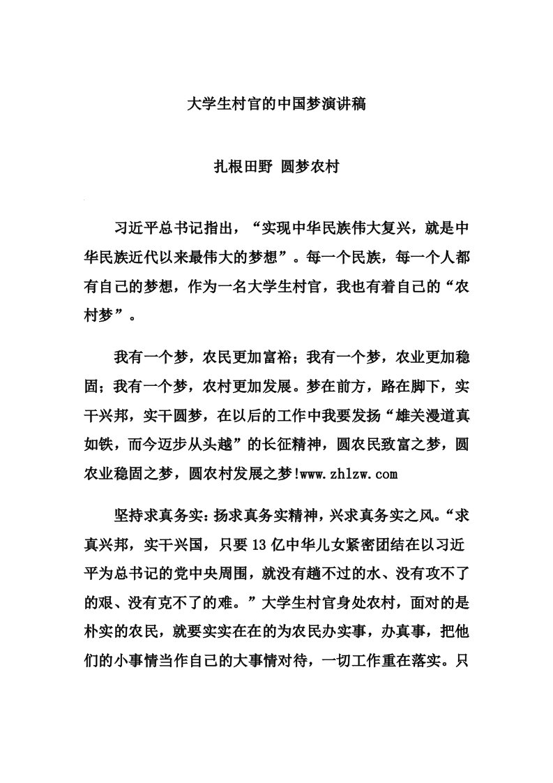 大学生村官的中国梦演讲稿