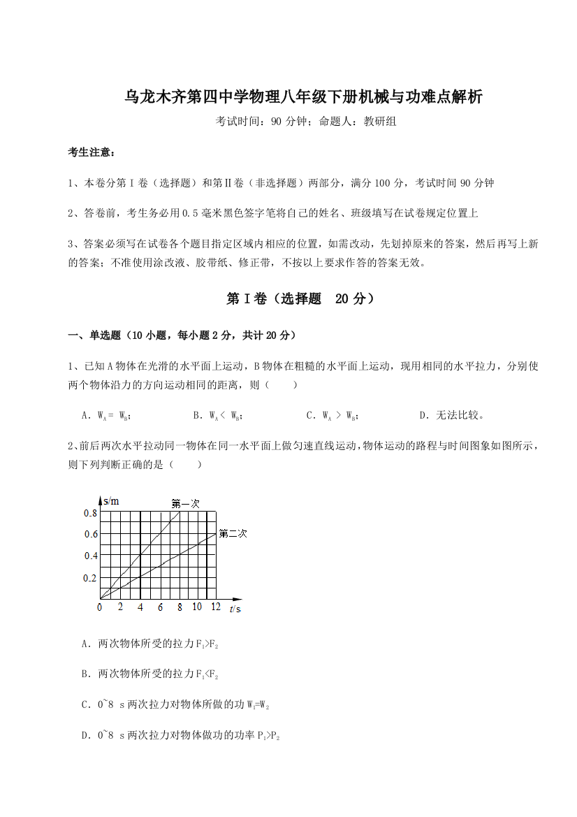 小卷练透乌龙木齐第四中学物理八年级下册机械与功难点解析试题（解析卷）