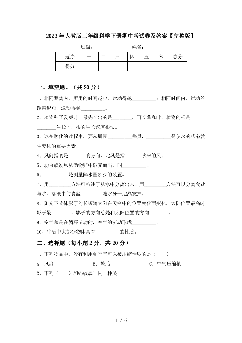 2023年人教版三年级科学下册期中考试卷及答案【完整版】