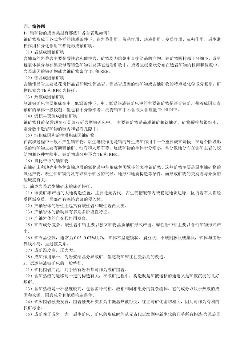 《铀资源地质学》简答题答案