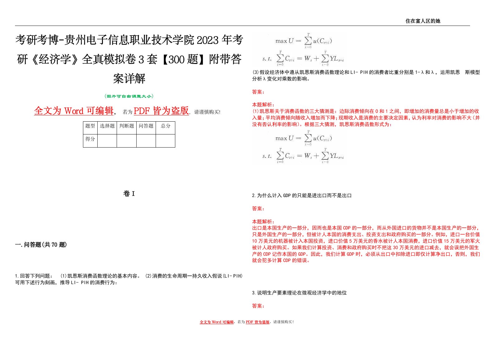 考研考博-贵州电子信息职业技术学院2023年考研《经济学》全真模拟卷3套【300题】附带答案详解V1.2