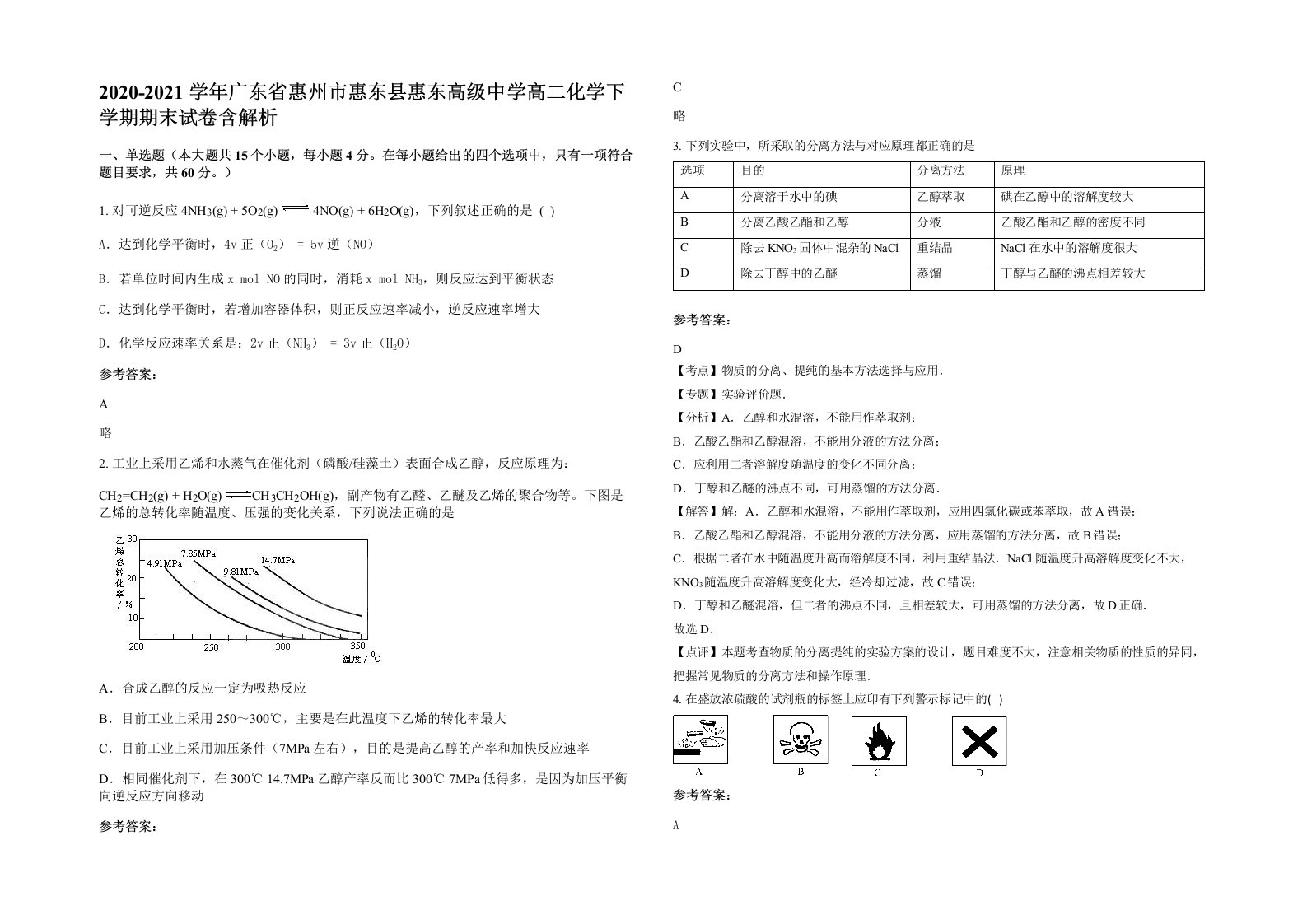 2020-2021学年广东省惠州市惠东县惠东高级中学高二化学下学期期末试卷含解析