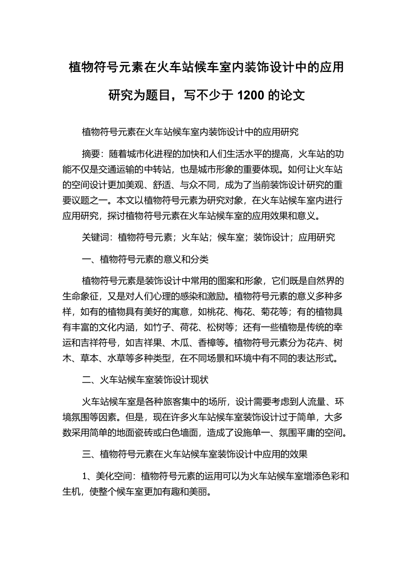 植物符号元素在火车站候车室内装饰设计中的应用研究