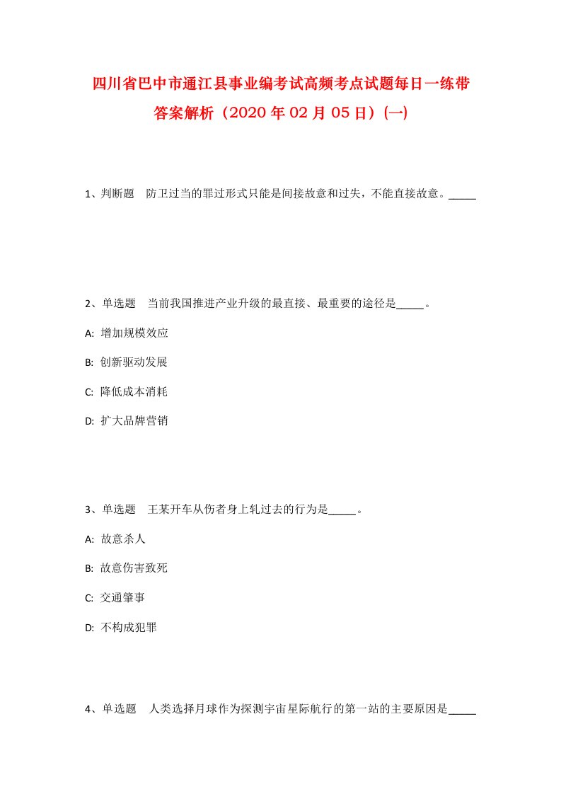 四川省巴中市通江县事业编考试高频考点试题每日一练带答案解析2020年02月05日一