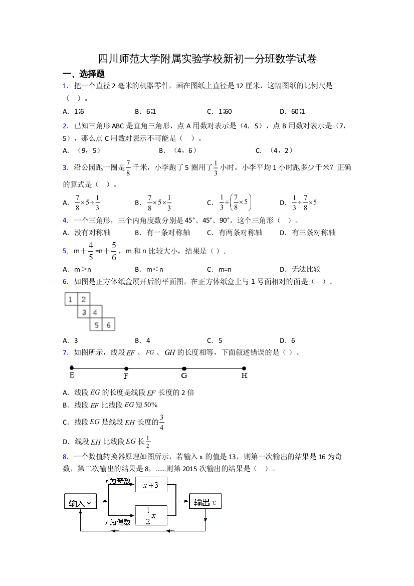 四川师范大学附属实验学校新初一分班数学试卷