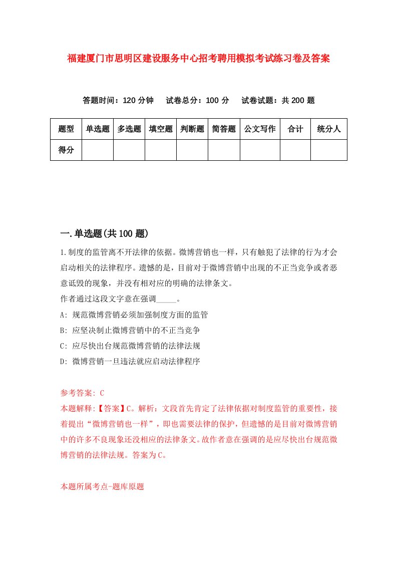 福建厦门市思明区建设服务中心招考聘用模拟考试练习卷及答案第4套