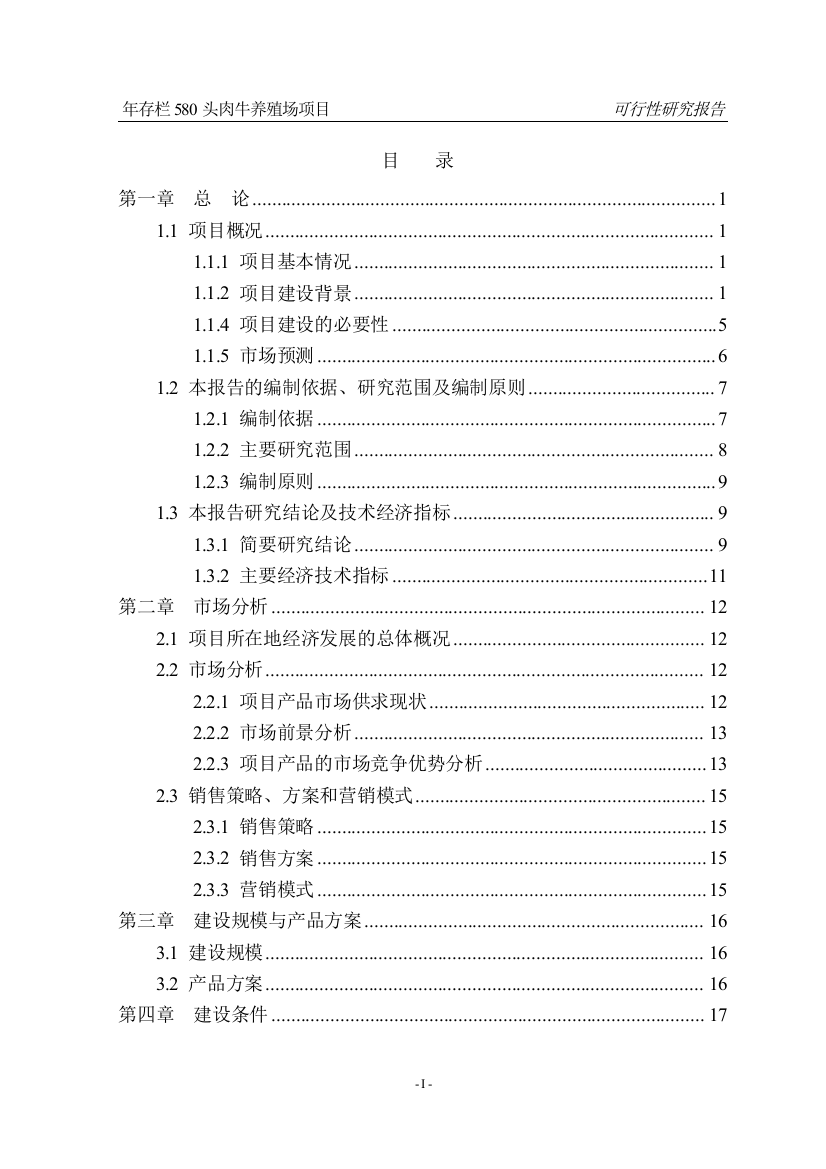 年存栏580头肉牛养殖场项目可研报告