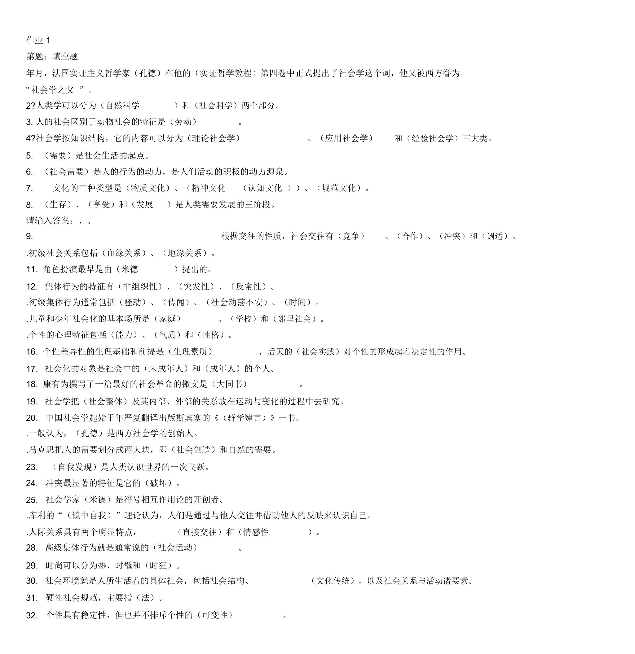 社会学概论形考答案