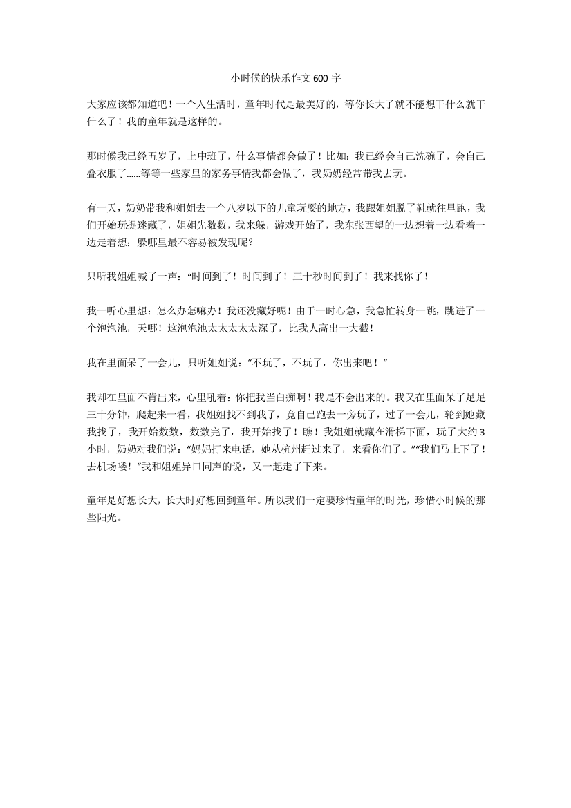 小时候的快乐作文600字