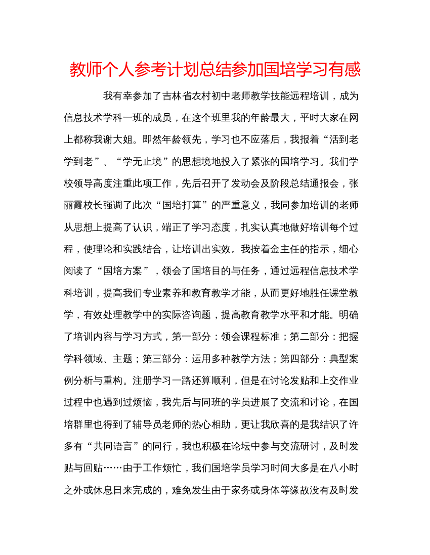 【精编】教师个人参考计划总结参加国培学习有感