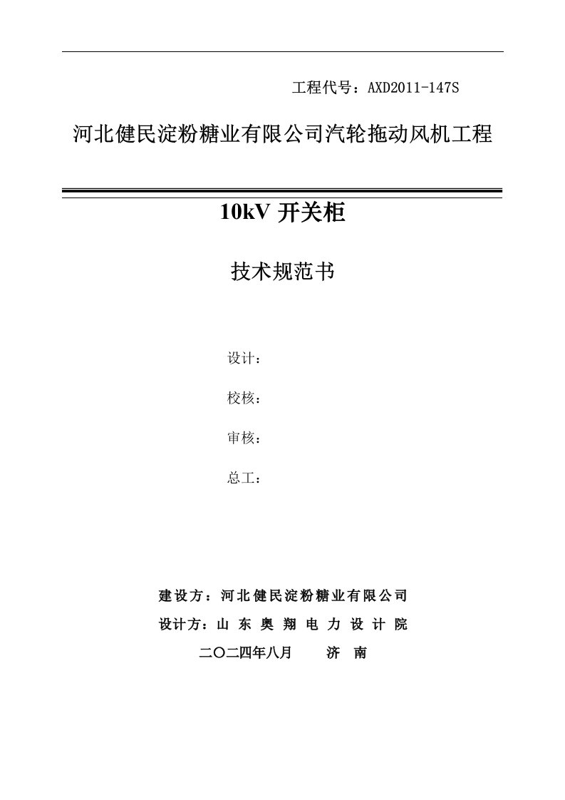 河北健民淀粉糖业有限公司汽轮拖动风机工程10kV开关柜技术规范书