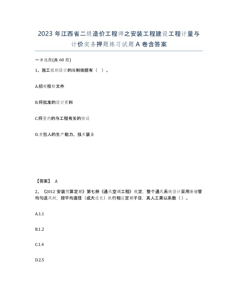 2023年江西省二级造价工程师之安装工程建设工程计量与计价实务押题练习试题A卷含答案